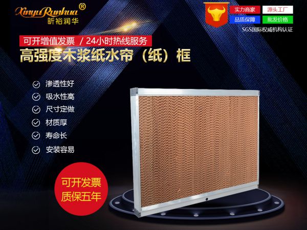 高強(qiáng)度木漿紙水簾（紙）框